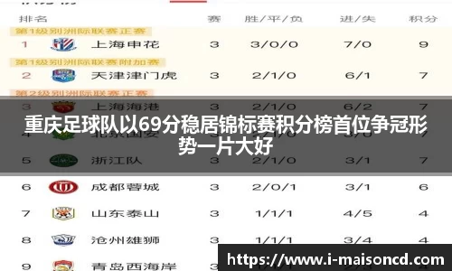 重庆足球队以69分稳居锦标赛积分榜首位争冠形势一片大好
