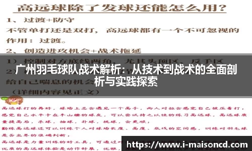 广州羽毛球队战术解析：从技术到战术的全面剖析与实践探索
