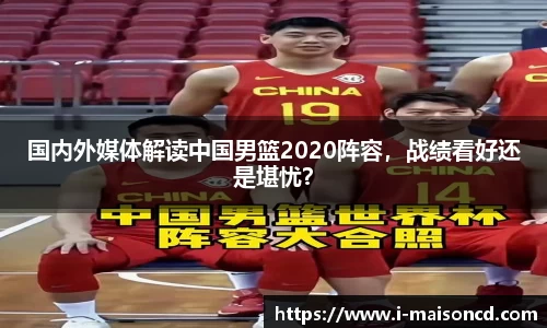 国内外媒体解读中国男篮2020阵容，战绩看好还是堪忧？