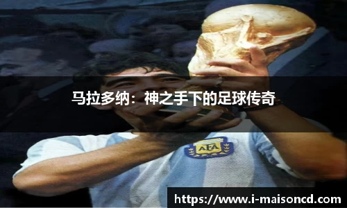 马拉多纳：神之手下的足球传奇