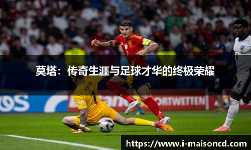 莫塔：传奇生涯与足球才华的终极荣耀