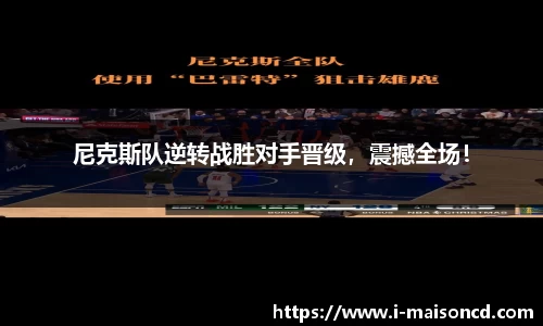尼克斯队逆转战胜对手晋级，震撼全场！