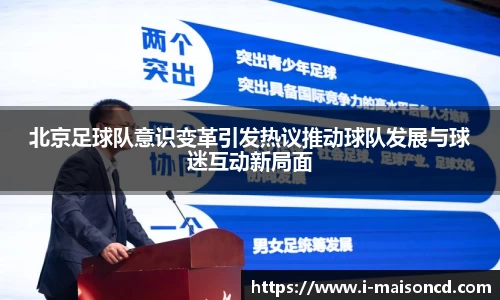 北京足球队意识变革引发热议推动球队发展与球迷互动新局面