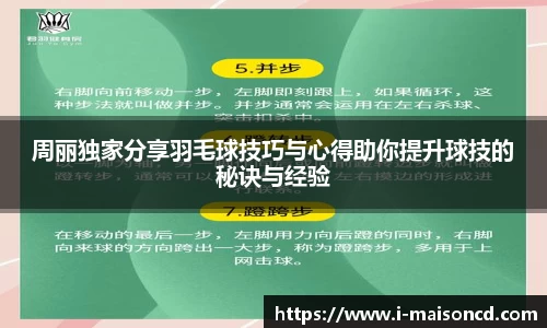 周丽独家分享羽毛球技巧与心得助你提升球技的秘诀与经验