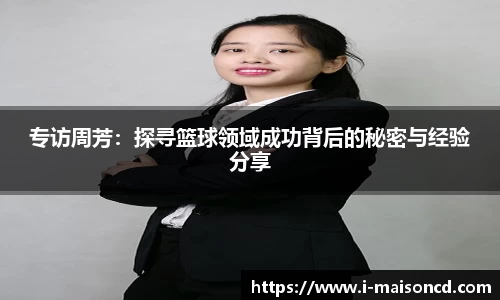 专访周芳：探寻篮球领域成功背后的秘密与经验分享