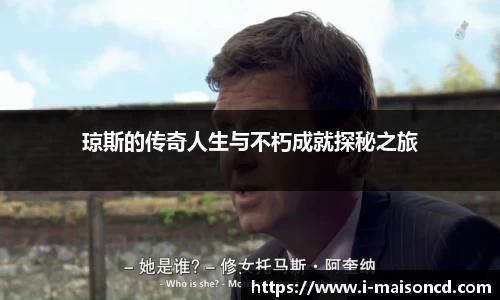 琼斯的传奇人生与不朽成就探秘之旅