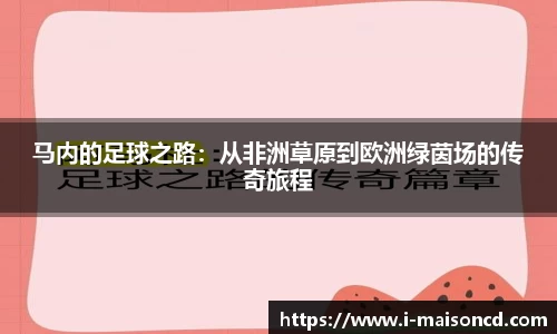 马内的足球之路：从非洲草原到欧洲绿茵场的传奇旅程