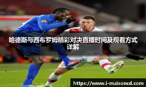 哈德斯与西布罗姆精彩对决直播时间及观看方式详解