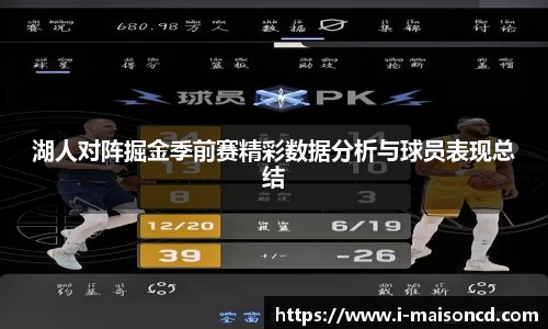湖人对阵掘金季前赛精彩数据分析与球员表现总结