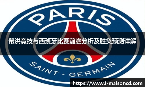 希洪竞技与西班牙比赛前瞻分析及胜负预测详解